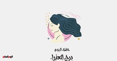 برج العذراء.. حظك اليوم الجمعة 19 يونيو: رؤية واضحة