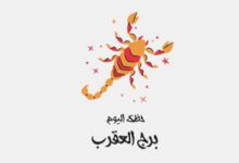 برج العقرب.. حظك اليوم الخميس 18 يونيو: قدرات جديدة