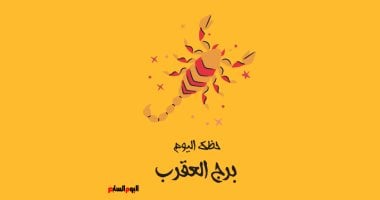 برج العقرب.. حظك اليوم السبت 20 يونيو: ازدهار أعمالك
