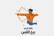 برج القوس.. حظك اليوم الأحد 21 يونيو: لا تعلق قلبك بالماضى