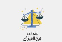برج الميزان.. حظك اليوم الجمعة 19 يونيو: انسجام متجدد