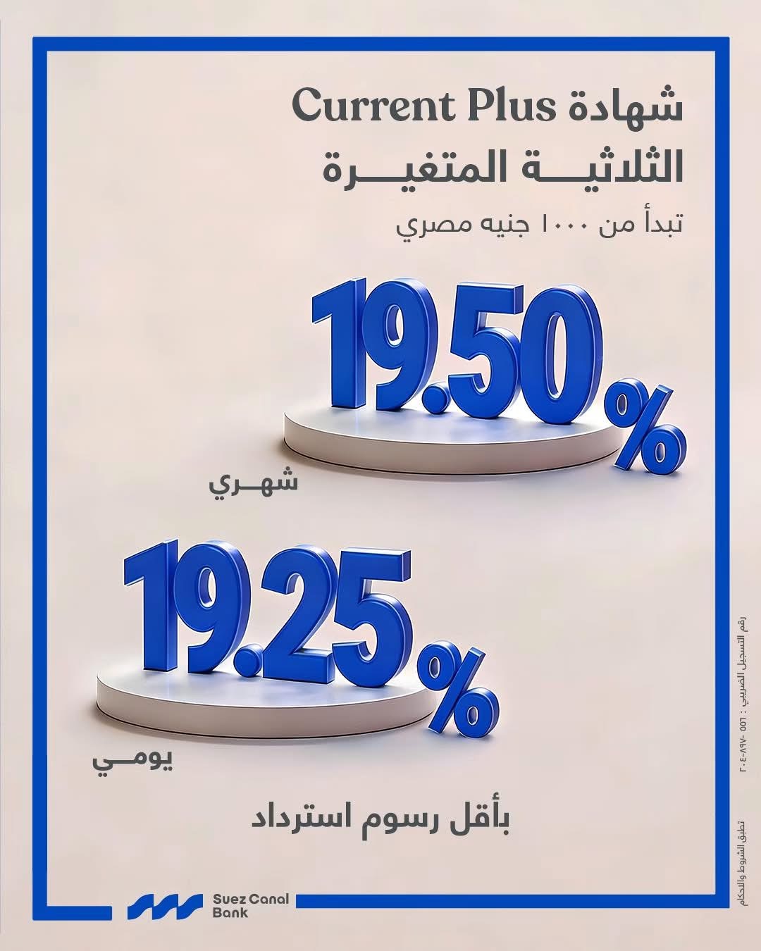 بعائد يصل إلي 19.50%.. تفاصيل ومزايا شهادة Current Plus الثلاثية من بنك قناة السويس