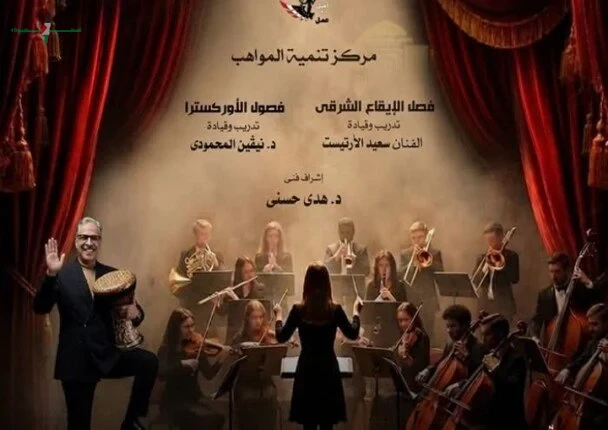 بعد غد مسرح سيد درويش يستضيف سهرة مميزة تجمع سحر الإيقاع والموسيقى الكلاسيكية