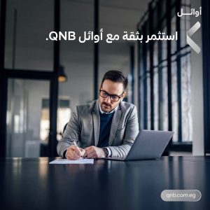 بنك QNB مصر يطرح شهادة «أوائل بلس» بعائد سنوي ثابت 17.5%