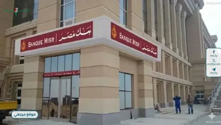 بنك مصر يحقق شهادة الذهبية لتعزيز حماية عملاء التمويل متناهي الصغر