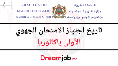 تاريخ إجراء الامتحان الجهوي الأول باكالوريا 2026 وأبرز المستجدات المتعلقة به