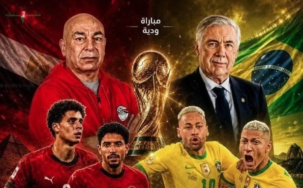 تاريخ مواجهات مصر والبرازيل وهل يكسر الفراعنة العقدة قبل بروفة كأس العالم 2026