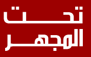 تغطية شاملة ومباشرة لأهم الأخبار السورية والعالمية وأحدث التطورات السياسية والميدانية تحت مجهر التحليل الدقيق