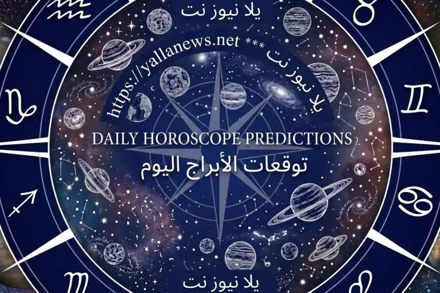 توقعات ابراج اليوم الجمعة 19 يونيو 2026 ودخول الزهرة إلى برج الأسد
