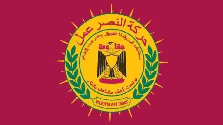 حركة “النصر عمل”: ستبقى راية المقاومة في لبنان خفاقة عالية …لبنان