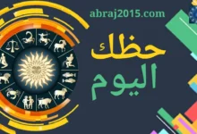 حظك اليوم 20/6/2026 السبت