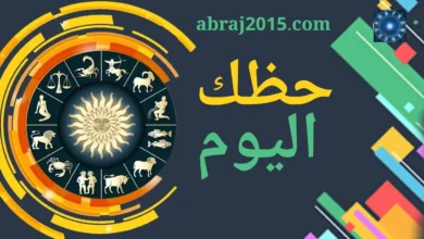 حظك اليوم 20/6/2026 السبت