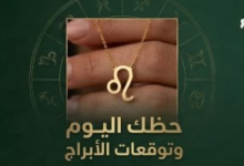 حظك اليوم وتوقعات الأبراج الجمعة 19 يونيو: المهني والعاطفي والصحي