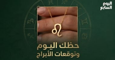 حظك اليوم وتوقعات الأبراج الجمعة 19 يونيو: المهني والعاطفي والصحي