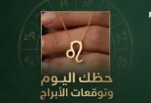 حظك اليوم وتوقعات الأبراج الجمعة 19 يونيو على الصعيد المهنى والعاطفى والصحى ..ترفيه و منوعات