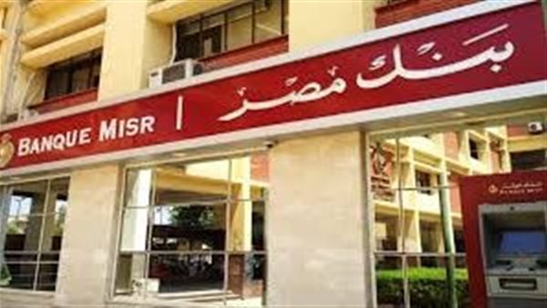 دخل ثابت وعائد مرتفع.. أفضل وأقوى شهادات وودائع بنك مصر في 2026