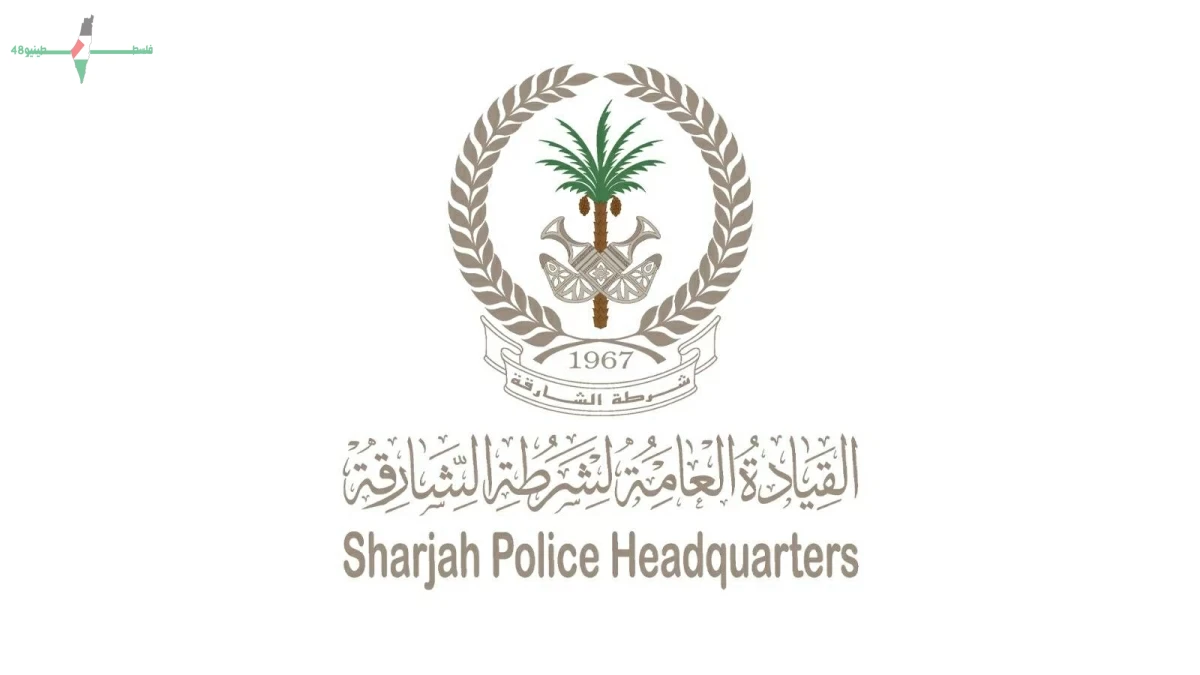 شرطة الشارقة تؤكد نجاح خطة أمن عيد الأضحى يعكس جاهزيتها وكفاءتها الأمنية