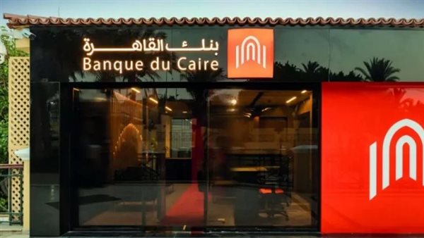 شهادة بنك القاهرة الجديدة بعائد 18.5% وخيارات صرف شهرية وربع سنوية