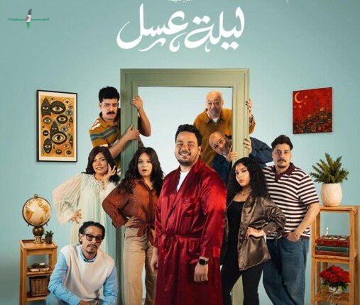 طرح البرومو التشويقي لمسرحية ليلة عسل بطولة مصطفى غريب