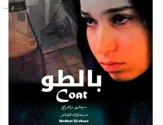 فيلم بالطو يمثل مصر في مهرجان آفاق مشتركة بفرنسا