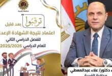 محافظ الغربية يعتمد نتيجة الشهادة الاعدادية 2026 ويهنئ الأوائل