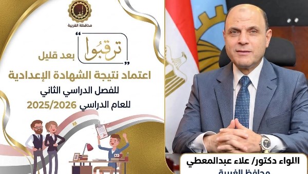محافظ الغربية يعتمد نتيجة الشهادة الاعدادية 2026 ويهنئ الأوائل