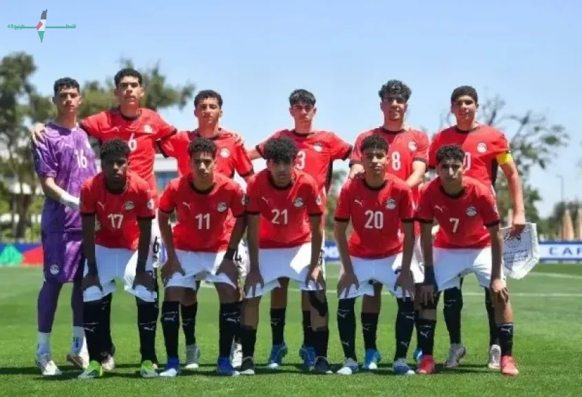 مشاهدة مباراة مصر والمغرب الآن مباشر في كأس الأمم الإفريقية للناشئين يلا شوت