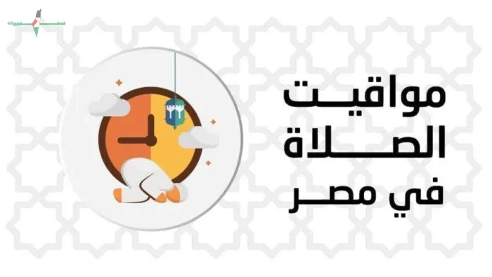 مواقيت الصلاة وموعد الأذان اليوم الإثنين 1 يونيو 2026 في القاهرة والمحافظات