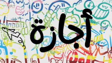 موعد أول إجازة رسمية بعد عيد الأضحى لعام 2026 في البلاد