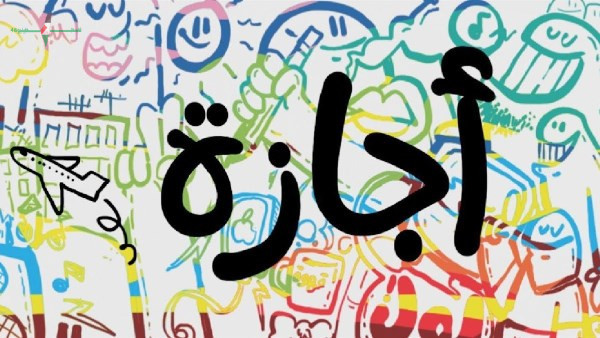 موعد أول إجازة رسمية بعد عيد الأضحى لعام 2026 في البلاد