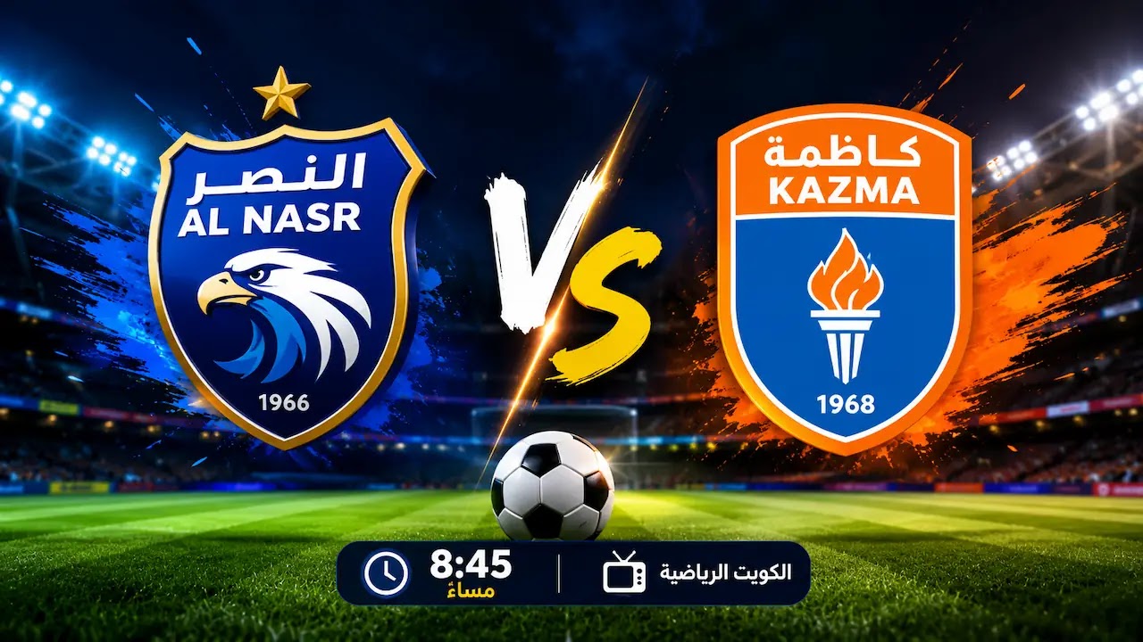 موعد مباراة النصر وكاظمة اليوم والقنوات الناقلة.. مواجهة مهمة في الدوري الكويتي