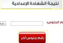 نتيجة الشهادة الإعدادية الغربية 2026 برقم الجلوس.. موعد الظهور والرابط الرسمي