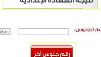 نتيجة الشهادة الإعدادية الغربية 2026 برقم الجلوس.. موعد الظهور والرابط الرسمي