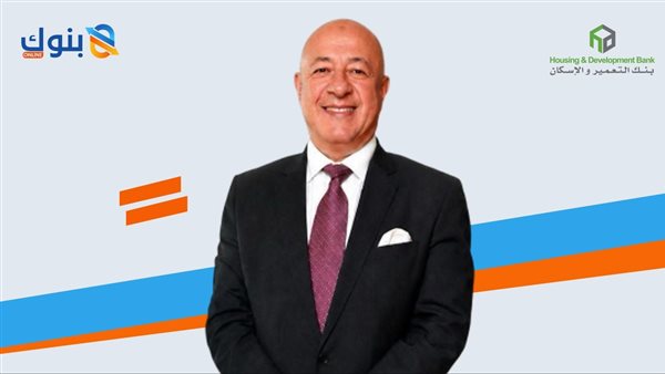 يحيى أبو الفتوح يقود بنك التعمير والإسكان.. أربعة عقود من صناعة القرار المصرفي