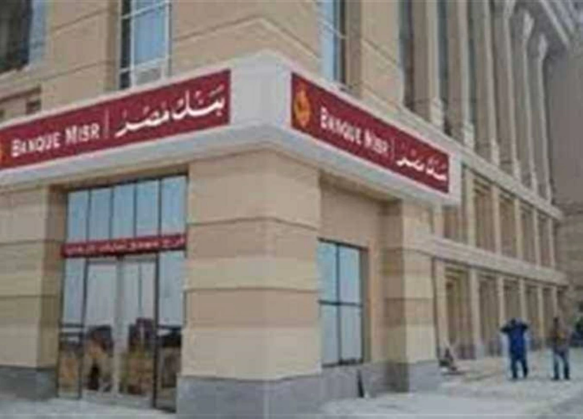 يصل إلى 20.5%.. أعلى عائد على شهادات بنك مصر 2026
