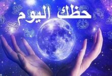 يوم حافل بالفرص والتحديات.. توقعات الأبراج وحظك اليوم الأحد 21 يونيو 2026 – الأسبوع