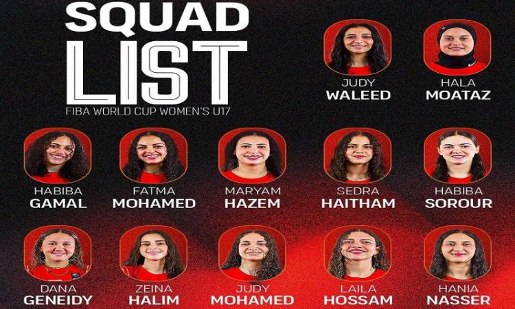 القائمة النهائية لمنتخب مصر لناشئات السلة قبل كأس العالم تحت 17 عامًا