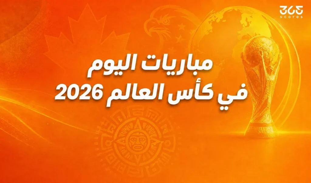 مواعيد مباريات كأس العالم اليوم الأربعاء 1 يوليو 2026