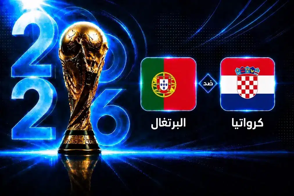 موعد مباراة البرتغال ضد كرواتيا في دور الـ32 من كأس العالم 2026